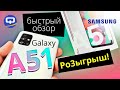 Видео - Samsung Galaxy A51 (2020) быстрый обзор, Розыгрыш. / QUKE.RU /