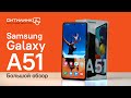 Видео - Samsung Galaxy A51 — самый продаваемый Android смартфон. Большой обзор