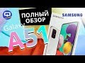 Видео - Samsung Galaxy A51 опыт использования, полный обзор./ QUKE.RU /