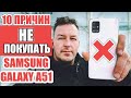 Видео - 10 ПРИЧИН НЕ ПОКУПАТЬ GALAXY A51. ЛИЧНЫЙ ОПЫТ