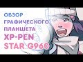 Видео - Обзор графического планшета XP-Pen Star G960