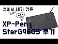 Видео - 찾다가 없어서 만든 XP-Pen StarG960S 후기