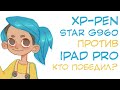 Видео - Обзор планшета XP-PEN Star G960 | Рисую одно и то же на iPad Pro и XP-Pen