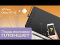 Видео - Как подключить графический планшет XP Pen Deco 01 V2 к Андроид телефону