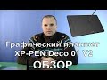 Видео - Графический планшет XP-PEN DECO 01 V2 /планшет для рисования на пк / обзор