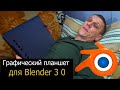 Видео - Мой первый графический планшет XP PEN Deco 01 V2 для Blender 3d