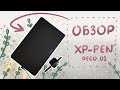 Видео - Обзор графического планшета  XP-PEN Deco 01