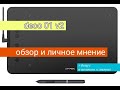 Видео - Обзор графического планшета Xp-Pen Deco 01 v2 , плюсы минусы , тест , и стоит ли его брать новичку