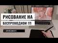 Видео - Мой первый беспроводной графический планшет 🥺🌸 XP-Pen Deco mini 7W ー обзор ✨ + `giveaway