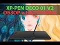 Видео - Графический планшет XP-PEN DECO 01 V2 / Распаковка и Настройка