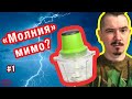 Видео - ЧТО НЕ ТАК?! Электрический измельчитель Молния - стоит ли купить этот измельчитель овощей и мяса?