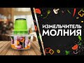 Видео - Дарим! Электрический измельчитель Молния | Grand Original