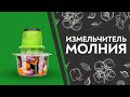 Видео - Электрический измельчитель Молния | Grand Original