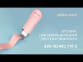 Видео - Аппарат для ультразвуковой чистки и лифтинга Bio Sonic 770 S, Gezatone