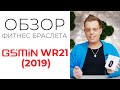 Видео - Фитнес браслет GSMIN WR22