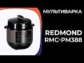 Видео - Мультиварка Redmond RMC-PM388