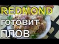 Видео - МУЛЬТИВАРКА-СКОРОВАРКА REDMOND Плов Вкуснятина Плов в мультиварке REDMOND ГОТОВИТ №3