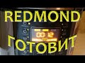 Видео - МУЛЬТИВАРКА-СКОРОВАРКА REDMOND Как быстро приготовить гречневую кашу в скороварке REDMOND ГОТОВИТ №1