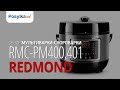 Видео - Обзор мультиварки-cкороварки REDMOND RMC PM400, 401 готовим под давлением и в 2 раза быстрее.