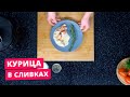 Видео - Курица в сливочном соусе в мультиварке. Рецепт в мультиварке-скороварке REDMOND RMC-PM388