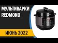 Видео - ТОП—7. Лучшие мультиварки Redmond. Июнь 2022 года. Рейтинг!