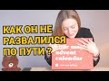 Видео - АДВЕНТ-КАЛЕНДАРЬ ОТ ЗОЛОТОГО ЯБЛОКА РАЗВАЛИВАЕТСЯ В РУКАХ