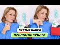 Видео - ПУСТЫЕ БАНОЧКИ 😲  больше не куплю / куплю снова