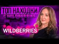 Видео - ПОКУПКИ  С WILDBERRIES # 6🔥