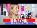 Видео - НОВИНКИ УХОДА 🔥 Для лица, от выпадения волос, для тела