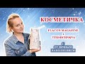 Видео - ОТЛИЧНОЕ НАПОЛНЕНИЕ / КОСМЕТИЧКА FLACON MAGAZINE X ttrshchnkva