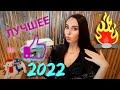 Видео - ЭТО СТОИТ ТОГО! 🤩ЛУЧШИЕ ПРОДКУТЫ 2022 года