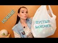 Видео - ПУСТЫЕ БАНОЧКИ💄🎁🍶🧺 НОВЫЙ ФОРМАТ ЛЮБИМОЙ РУБРИКИ!