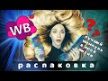 Видео - Лучшие покупки с вб | Распаковка одежды и не только с WILDBERRIES