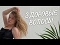 Видео - МОЙ УХОД за волосами | мягкие и шелковистые волосы | восстановление волос 🌿