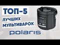 Видео - ТОП-5 лучших мультиварок Polaris. Рейтинг