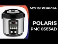 Видео - Мультиварка Polaris PMC 0583AD