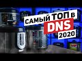 Видео - САМЫЕ ПРОДАВАЕМЫЕ в DNS: МУЛЬТИВАРКА и СКОРОВАРКА