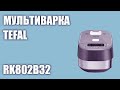 Видео - Мультиварка Tefal RK802B32