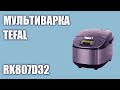 Видео - Мультиварка Tefal RK807D32