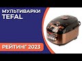 Видео - ТОП—7. Лучшие мультиварки Tefal. Рейтинг 2023 года!