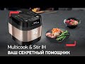 Видео - Мультиварка Tefal Multicook &amp; Stir IH с автоматическим перемешиванием и индукционным нагревом