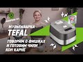 Видео - Как приготовить чили кон карне в мультиварке Tefal RK802B32 с 41 программой приготовления?