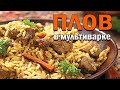 Видео - Плов в мультиварке TEFAL MultiCook&amp;Stir RK901832