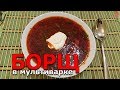 Видео - Борщ в мультиварке TEFAL MultiCook&amp;Stir RK901832 #Рецепт #Борщ