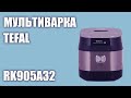 Видео - Мультиварка Tefal RK905A32