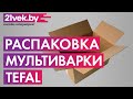 Видео - Распаковка — Мультиварка Tefal RK802B32