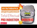 Видео - Мультиварка индукционная Tefal Effectual Pro Induction RK807D32 / характеристики / плюсы и минусы