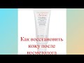 Видео - Avène Cicalfate Skin repair emulsion. Как восстановить кожу после косметолога?