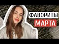 Видео - ФАВОРИТЫ МАРТА