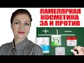 Видео - Ламелярная косметика. Как выбирать и работает ли она?